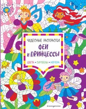 Феи и принцессы. Цвета, символы, номера