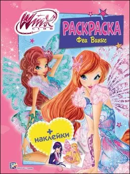 Феи винкс