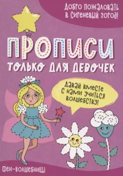 Феи-волшебницы. Прописи только для девочек