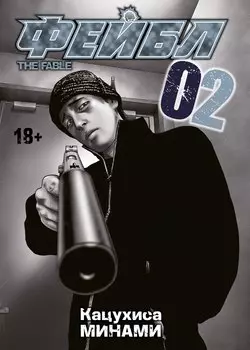 Фейбл. Том 2 (Басня / The Fable). Манга