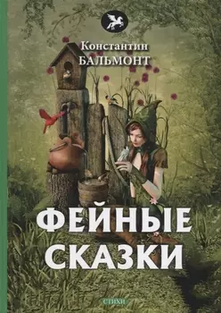 Фейные сказки