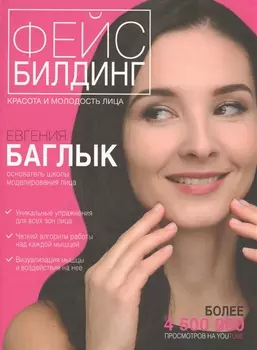 Фейсбилдинг: красота и молодость лица