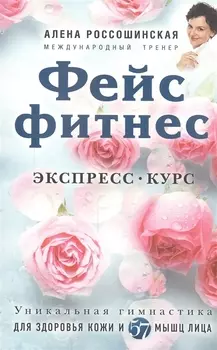 Фейсфитнес. Экспресс-курс