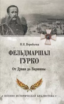 Фельдмаршал Гурко. От Дуная до Варшавы