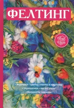 Фелтинг.