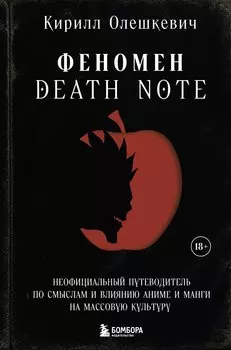 Феномен Death Note. Неофициальный путеводитель по смыслам и влиянию аниме и манги на массовую культуру