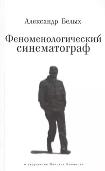 Феноменологический синематограф. О творчестве Николая Кононова