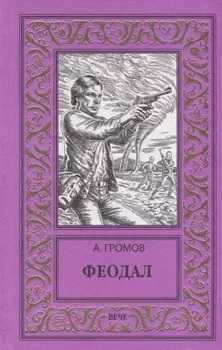 Феодал