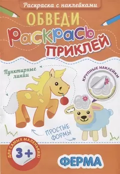 Ферма Раскраска с наклейками