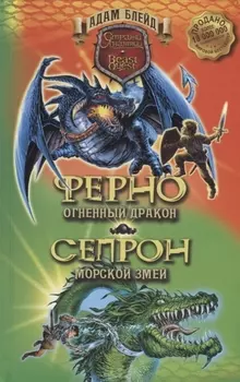 Ферно - огненный дракон. Сепрон - морской змей / А. Блейд. - 2019, М. : Абрис Олма - (Стражи Авантии). - ISBN 978-5-00111-403-1 (в пер.)
