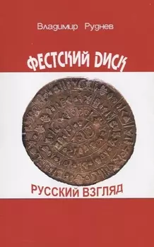 Фестский диск Русский взгляд