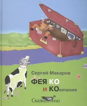 ФЕЯ КО и Компания
