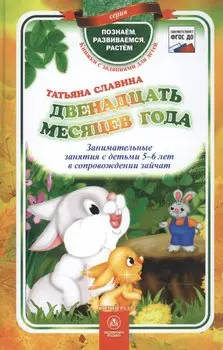ФГОС ДО Двенадцать месяцев года. Занимательные занятия с детьми 5-6 лет в сопровождении зайчат. 96 с