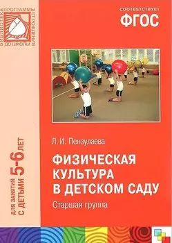 ФГОС Физическая культура в детском саду. (5-6 лет). Старшая группа