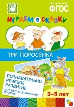 ФГОС Играем в сказку. Три поросенка.