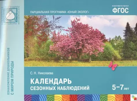 ФГОС Юный эколог. Календарь сезонных наблюдений (5-7 лет)