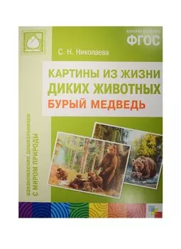 ФГОС Картины из жизни диких животных. Бурый медведь