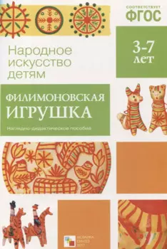 ФГОС Народное искусство - детям. Филимоновская игрушка