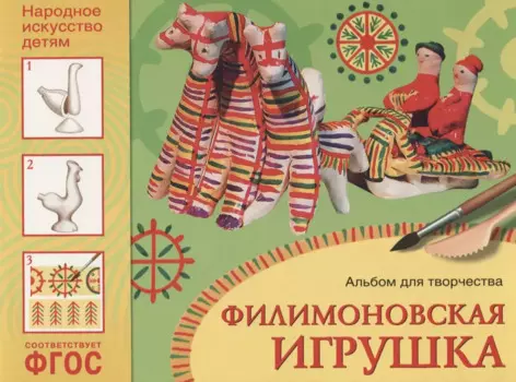 ФГОС Народное искусство — детям. Филимоновская игрушка. Альбом для творчества