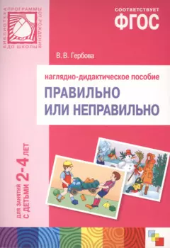 Правильно или неправильно для занятий с детьми 2-4 лет. Наглядно-дидактическое пособие. ФГОС