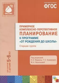 ФГОС Примерное комплексно-тематическое планир.к пр. От рождения до школы. (5-6 л.) Ст. гр.