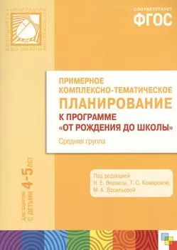 ФГОС Примерное комплексно-тематическое планир.к пр. От рождения до школы. (4-5 л..) Ср. гр.