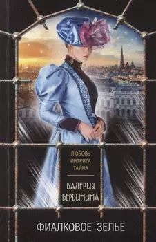 Фиалковое зелье