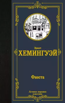 Фиеста