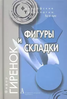 Фигуры и складки / 2-е изд.