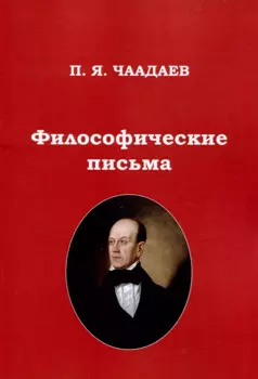 Философические письма