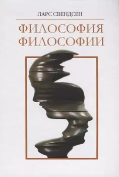 Философия философии