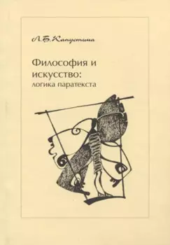 Философия и искусство: логика паратекста