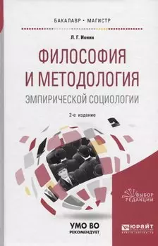 Философия и методология эмпирической социологии. Учебное пособие для бакалавриата и магистратуры