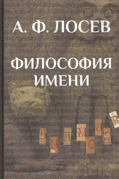 Философия имени