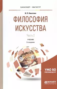 Философия искусства Часть 2 Учебник