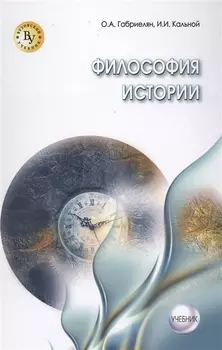 Философия истории Учебник