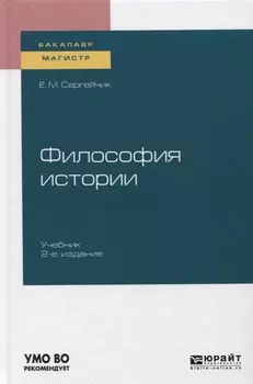 Философия истории Учебник