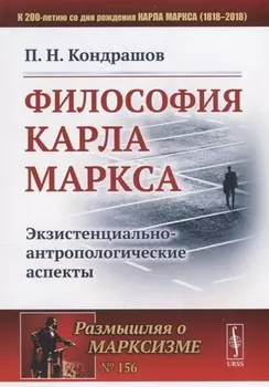 Философия Карла Маркса Экзистенциально-антропологические аспекты