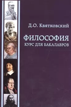 Философия Курс для бакалавров Учебное пособие