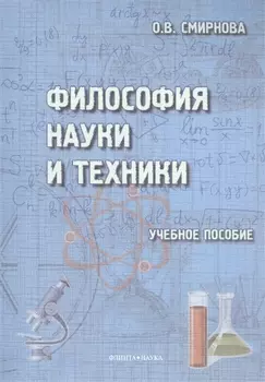 Философия науки и техники Учебное пособие