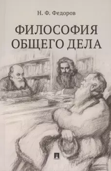 Философия общего дела. Сборник статей