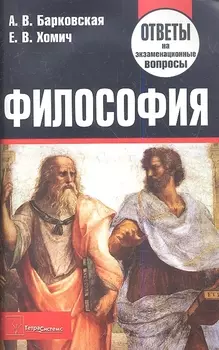 Философия. Ответы на экзаменационные вопросы