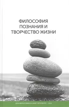 Философия познания и творчество жизни: дни философии в Санкт-Петербурге