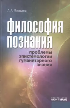 Философия познания. Проблемы эпистемологии гуманитарного знания