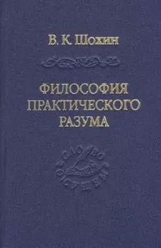 Философия практического разума