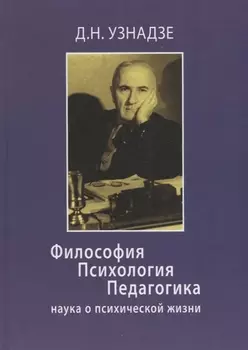 Философия Психология Педагогика наука о психической жизни