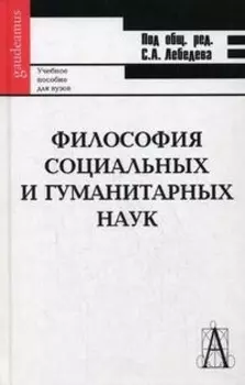 Философия социальных и гуманитарных наук: Учебное пособие