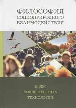 Философия социоприродного взаимодействия в век конвергентных технологий
