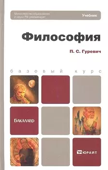 Философия Учебник для бакалавров