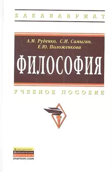 Философия: Учеб. пособие